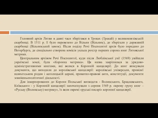 Головний архів Литви в давні часи зберігався в Троках (Тракай) у великокнязівській