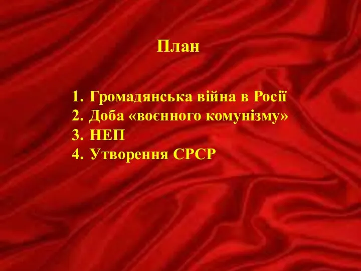 План Громадянська війна в Росії Доба «воєнного комунізму» НЕП Утворення СРСР