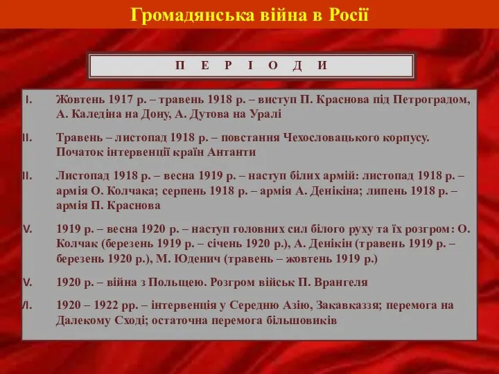 Громадянська війна в Росії П Е Р І О Д И Жовтень