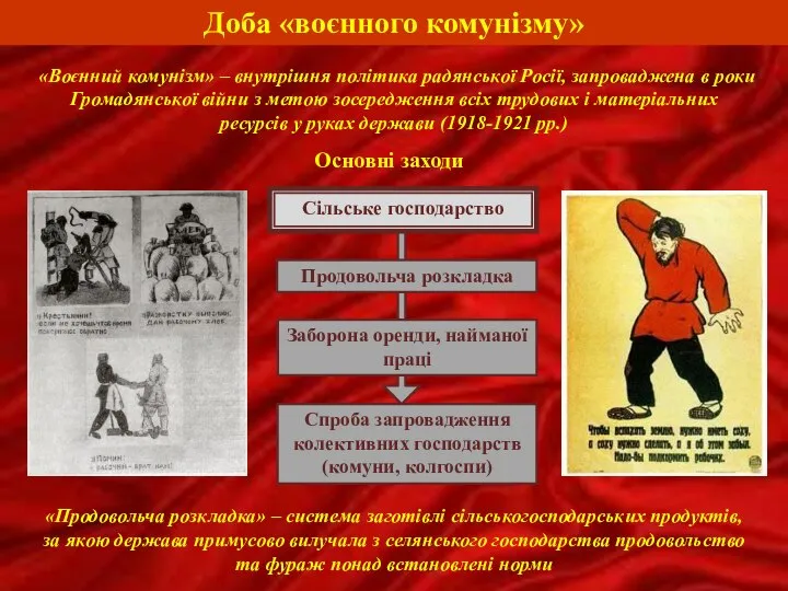 Доба «воєнного комунізму» Сільське господарство Продовольча розкладка Заборона оренди, найманої праці Спроба