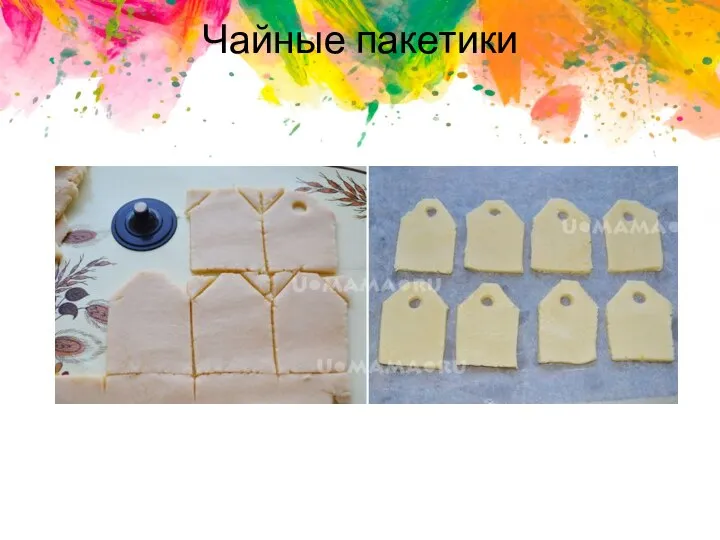 Чайные пакетики