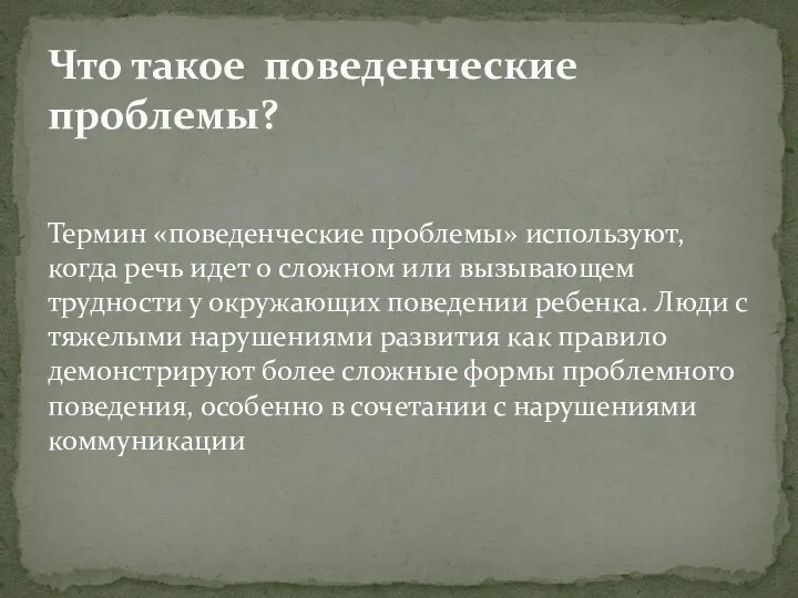 Термин «поведенческие проблемы» используют, когда речь идет о сложном или вызывающем трудности