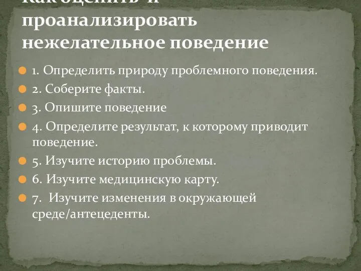 1. Определить природу проблемного поведения. 2. Соберите факты. 3. Опишите поведение 4.