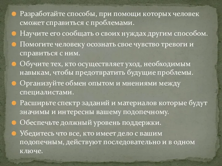 Разработайте способы, при помощи которых человек сможет справиться с проблемами. Научите его