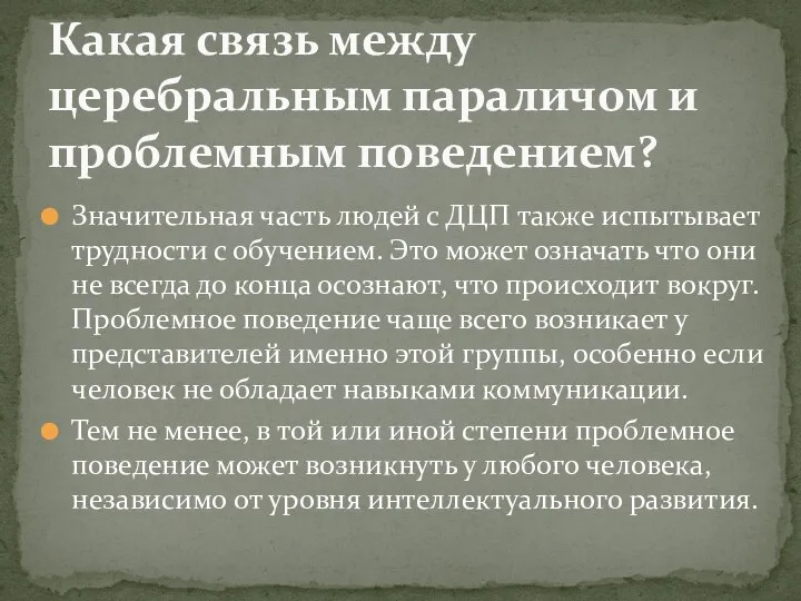 Значительная часть людей с ДЦП также испытывает трудности с обучением. Это может