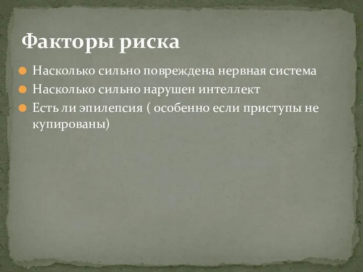 Насколько сильно повреждена нервная система Насколько сильно нарушен интеллект Есть ли эпилепсия