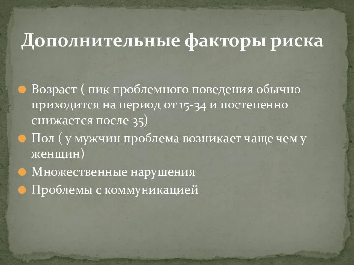 Возраст ( пик проблемного поведения обычно приходится на период от 15-34 и