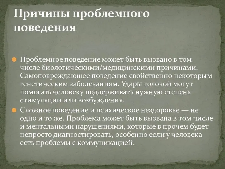 Проблемное поведение может быть вызвано в том числе биологическими/медицинскими причинами. Самоповреждающее поведение