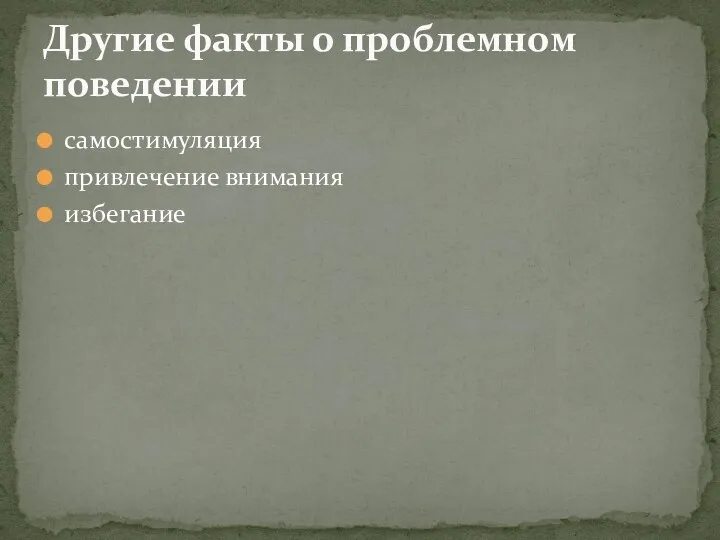 самостимуляция привлечение внимания избегание Другие факты о проблемном поведении