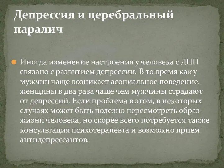 Иногда изменение настроения у человека с ДЦП связано с развитием депрессии. В