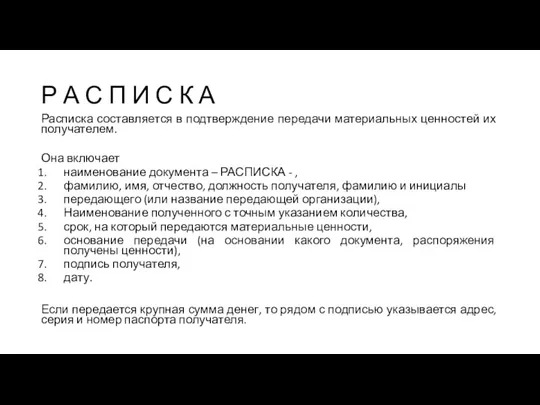 Р А С П И С К А Расписка составляется в подтверждение