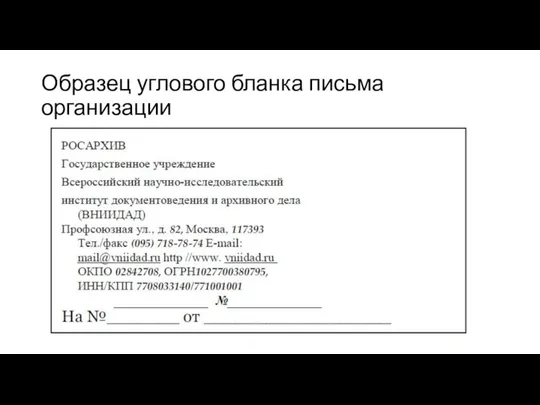 Образец углового бланка письма организации