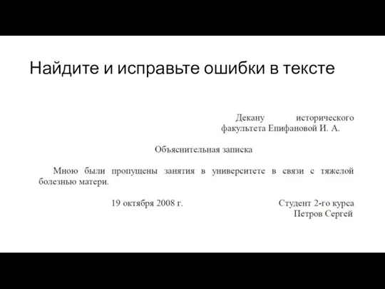 Найдите и исправьте ошибки в тексте