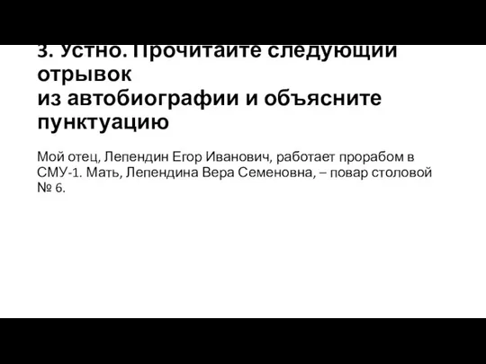 3. Устно. Прочитайте следующий отрывок из автобиографии и объясните пунктуацию Мой отец,