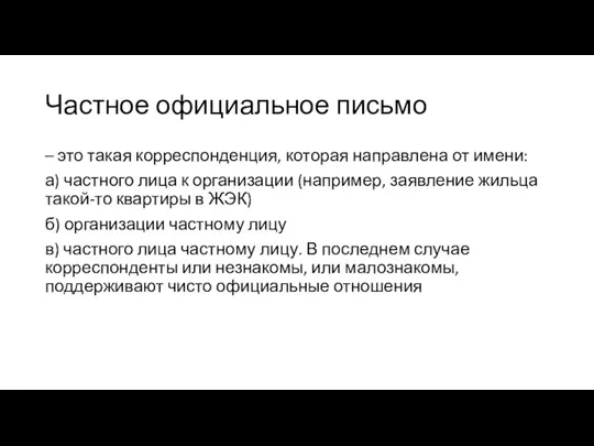 Частное официальное письмо – это такая корреспонденция, которая направлена от имени: а)