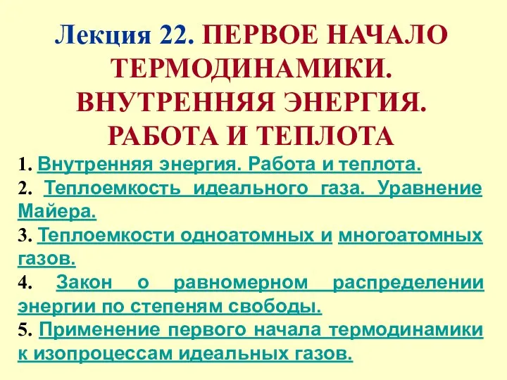 Лекция 22. ПЕРВОЕ НАЧАЛО ТЕРМОДИНАМИКИ. ВНУТРЕННЯЯ ЭНЕРГИЯ. РАБОТА И ТЕПЛОТА 1. Внутренняя