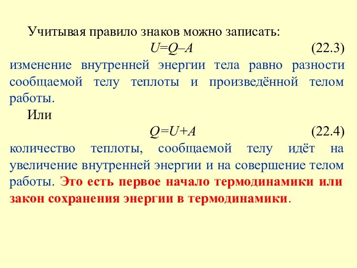 Учитывая правило знаков можно записать: U=Q–А (22.3) изменение внутренней энергии тела равно