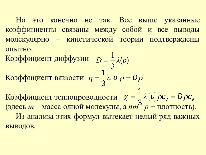 Но это конечно не так. Все выше указанные коэффициенты связаны между собой