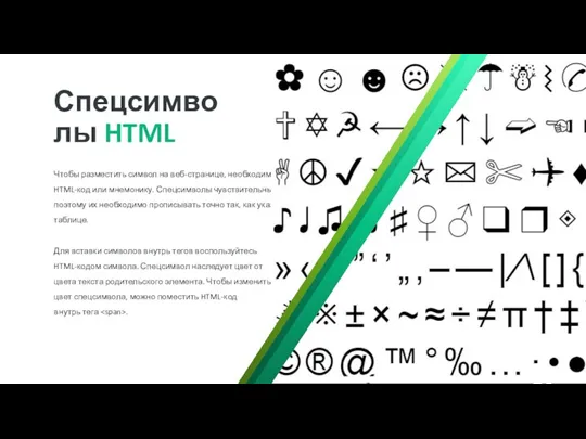 motion. Lorem Ipsum is simply dummy text Спецсимволы HTML Чтобы разместить символ