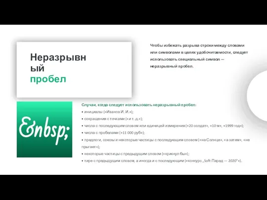 Чтобы избежать разрыва строки между словами или символами в целях удобочитаемости, следует