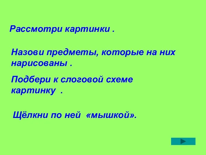 Рассмотри картинки . Назови предметы, которые на них нарисованы . Подбери к