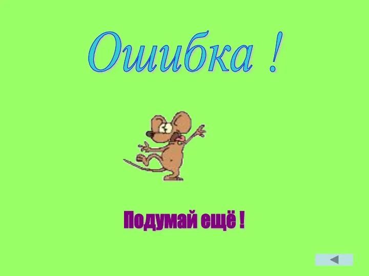 Подумай ещё ! Ошибка !