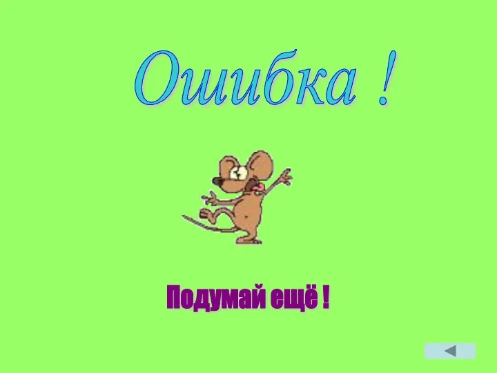 Подумай ещё ! Ошибка !