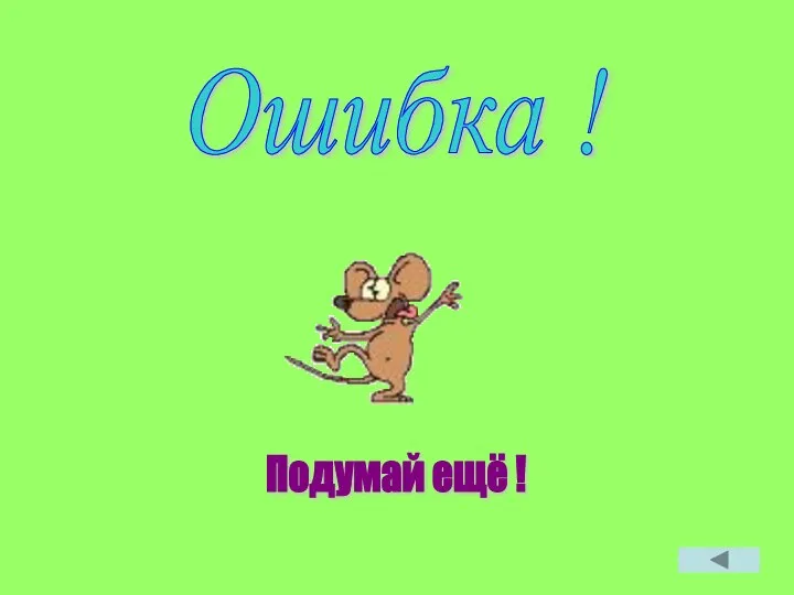 Ошибка ! Подумай ещё !