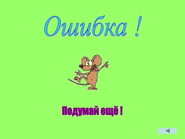 Подумай ещё ! Ошибка !