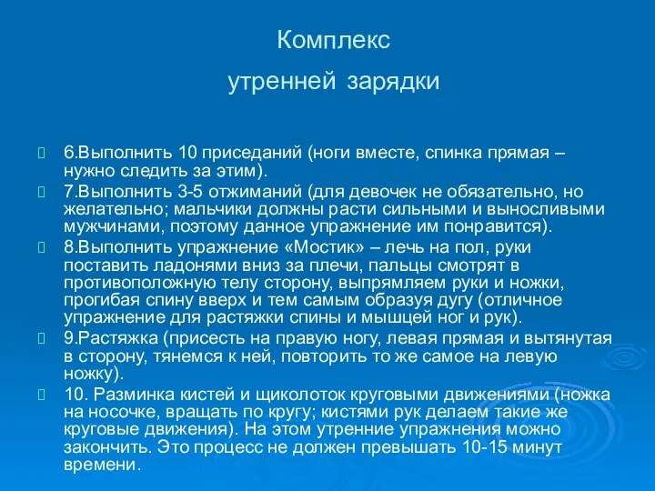 Комплекс утренней зарядки 6.Выполнить 10 приседаний (ноги вместе, спинка прямая – нужно