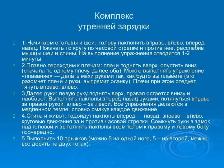 Комплекс утренней зарядки 1. Начинаем с головы и шеи: голову наклонить вправо,