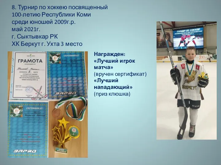 8. Турнир по хоккею посвященный 100-летию Республики Коми среди юношей 2009г.р. май