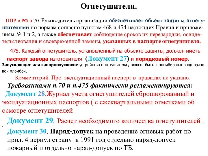 Огнетушители. ППР в РФ п 70. Руководитель организации обеспечивает объект защиты огнету-шителями