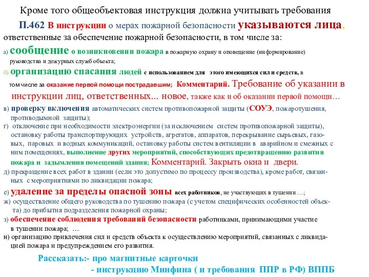 Кроме того общеобъектовая инструкция должна учитывать требования П.462 В инструкции о мерах