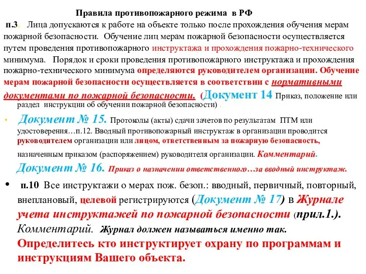 Правила противопожарного режима в РФ п.3. Лица допускаются к работе на объекте