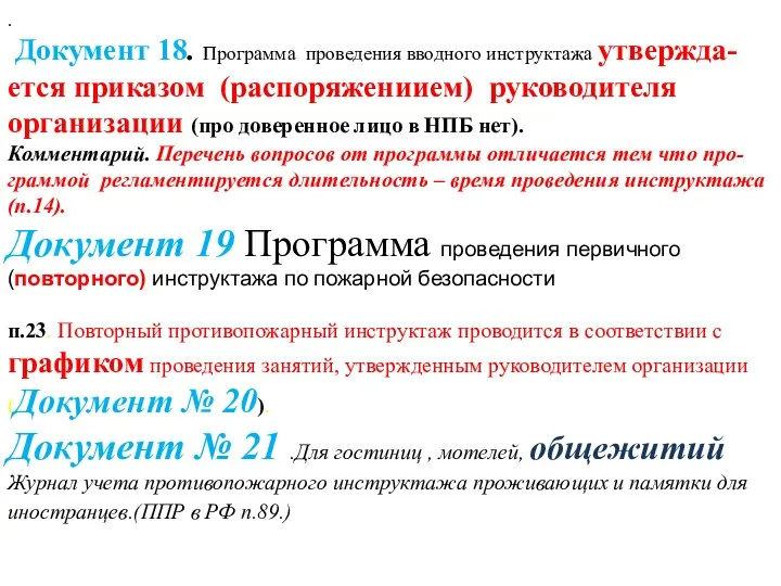 . Документ 18. Программа проведения вводного инструктажа утвержда-ется приказом (распоряжениием) руководителя организации