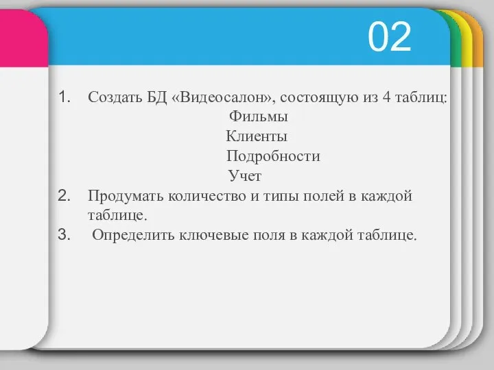 02 Создать БД «Видеосалон», состоящую из 4 таблиц: Фильмы Клиенты Подробности Учет