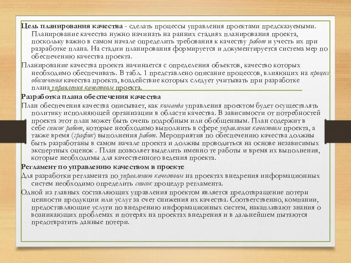 Цель планирования качества - сделать процессы управления проектами предсказуемыми. Планирование качества нужно