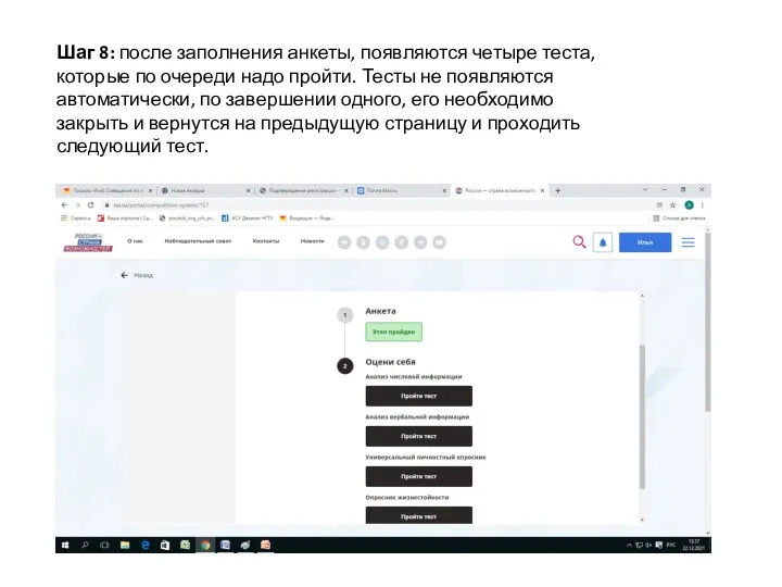 Шаг 8: после заполнения анкеты, появляются четыре теста, которые по очереди надо