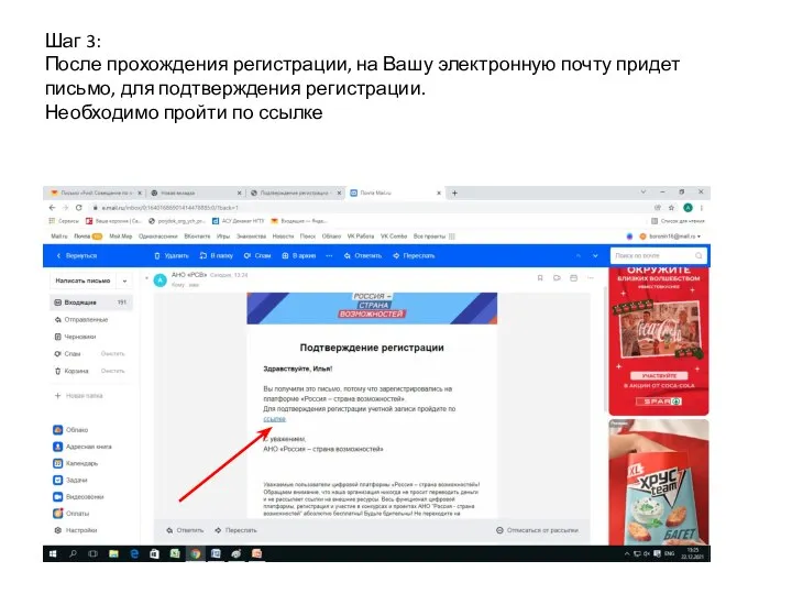 Шаг 3: После прохождения регистрации, на Вашу электронную почту придет письмо, для