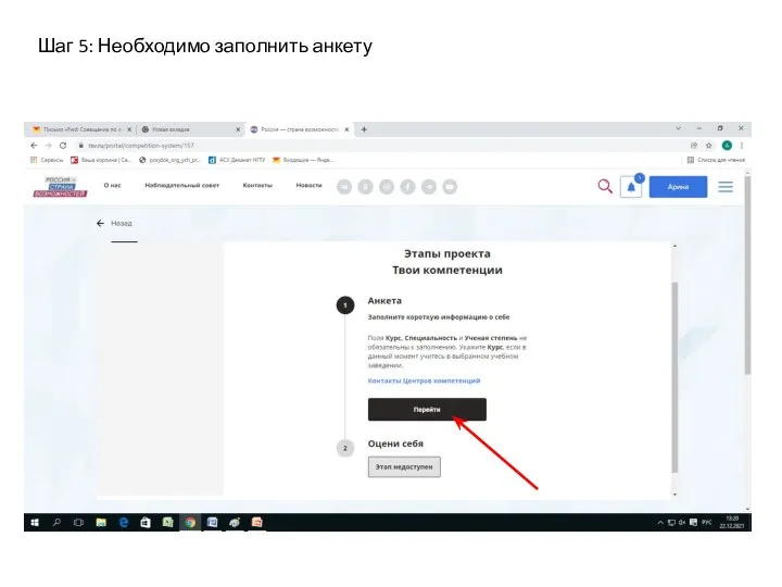 Шаг 5: Необходимо заполнить анкету