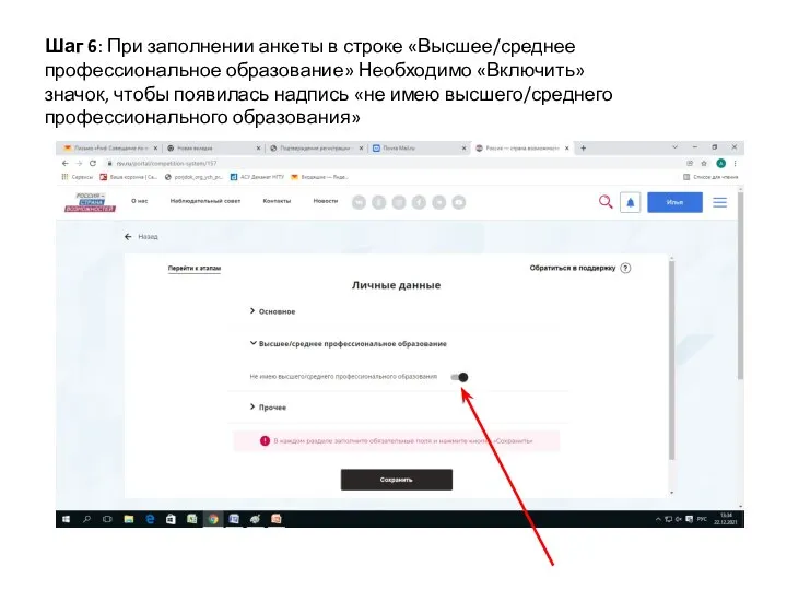 Шаг 6: При заполнении анкеты в строке «Высшее/среднее профессиональное образование» Необходимо «Включить»
