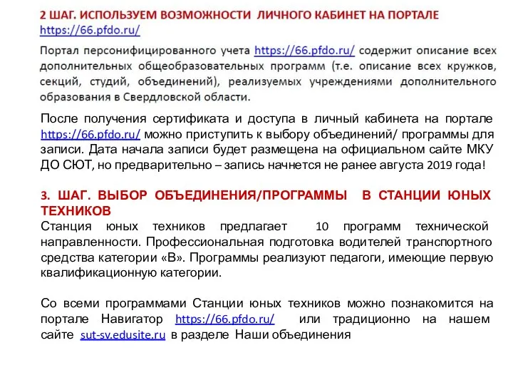 После получения сертификата и доступа в личный кабинета на портале https://66.pfdo.ru/ можно