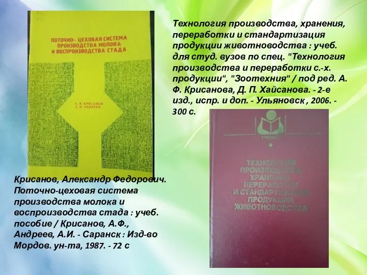 Крисанов, Александр Федорович. Поточно-цеховая система производства молока и воспроизводства стада : учеб.