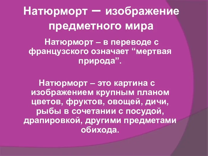 Натюрморт – изображение предметного мира Натюрморт – в переводе с французского означает