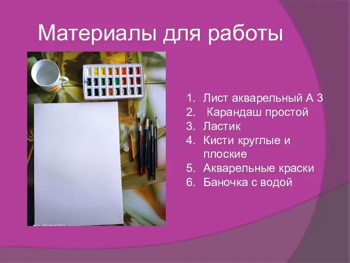 Материалы для работы Лист акварельный А 3 Карандаш простой Ластик Кисти круглые