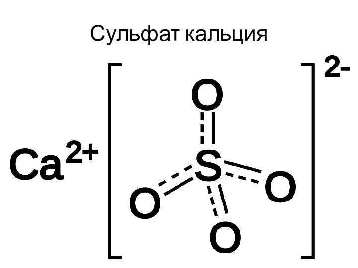 Сульфат кальция