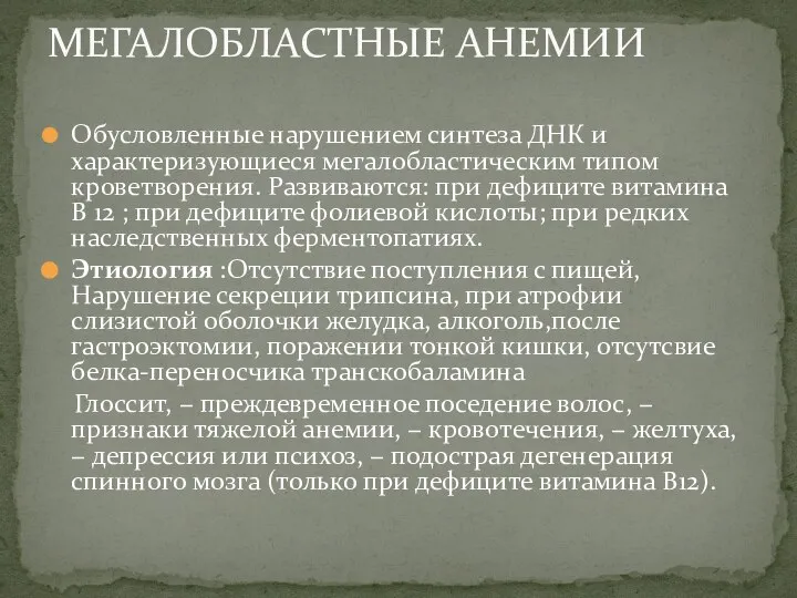 Обусловленные нарушением синтеза ДНК и характеризующиеся мегалобластическим типом кроветворения. Развиваются: при дефиците