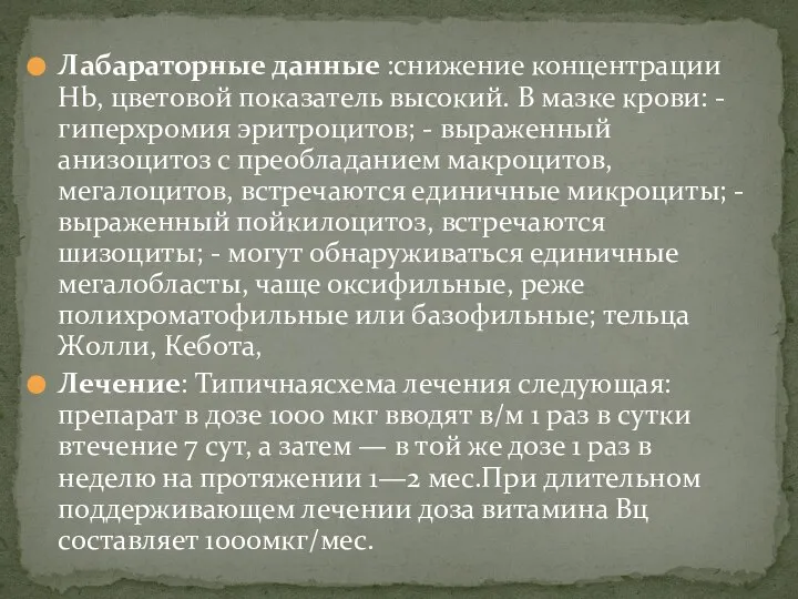 Лабараторные данные :снижение концентрации Hb, цветовой показатель высокий. В мазке крови: -