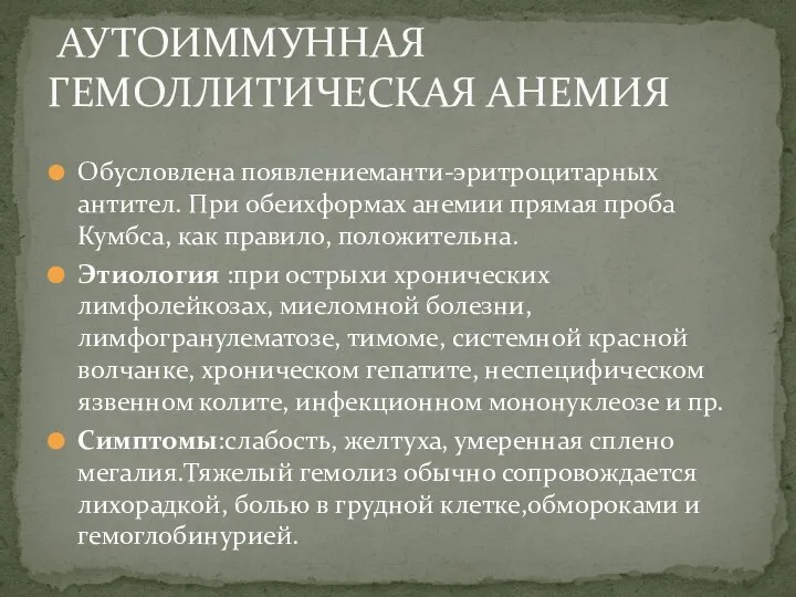 Обусловлена появлениеманти-эритроцитарных антител. При обеихформах анемии прямая проба Кумбса, как правило, положительна.